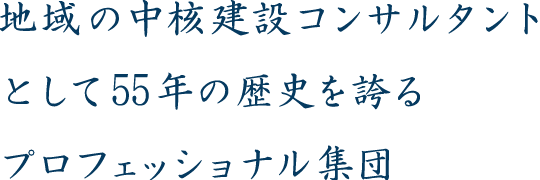 地域の中核建設コンサルタントとして、地域発展を目指しす。「社会に貢献する企業」「お客様の信頼に応えられる企業」「活力に満ちた企業」