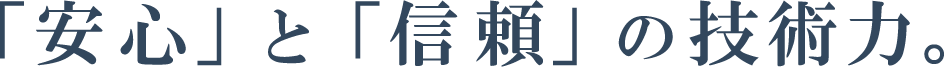 「安心」と「信頼」の技術力