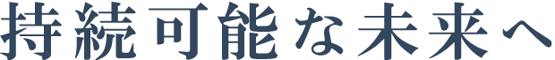 持続可能な未来へ