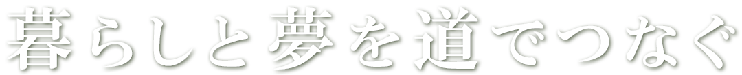 暮らしと夢を道でつなぐ中央技術